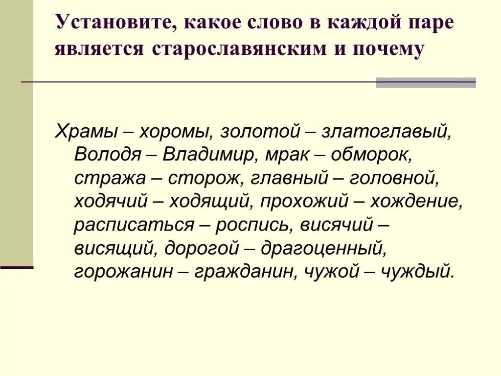 Старославянские пары слов. Старославянизмы храм. Храм старославянское слово. Какое слово является старославянизмом?.