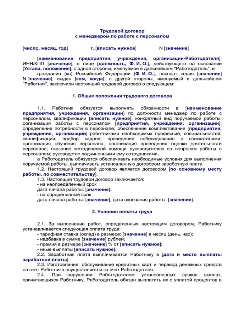 Договор офис менеджера. Трудовой договор с менеджером образец. Трудовой договор с менеджером по персоналу. Трудовой договор с менедеро. Трудовой договор пример менеджера.