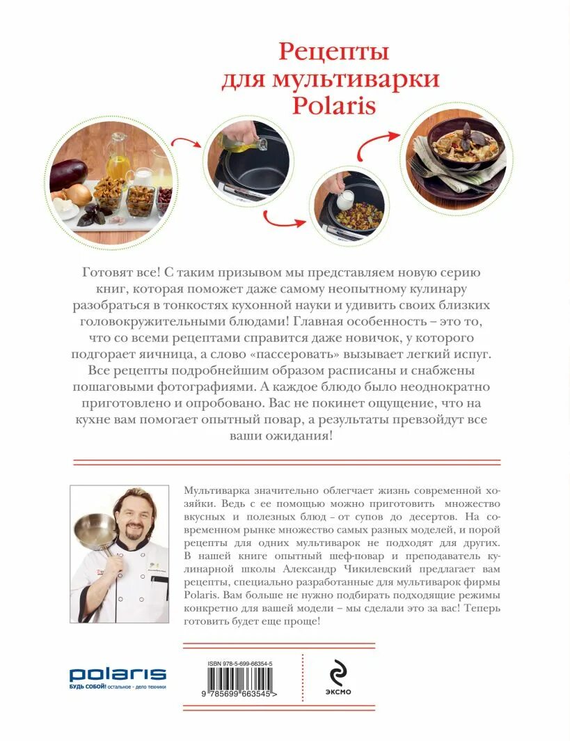 Рецепты приготовления в мультиварке поларис. Книга рецептов для мультиварки полярис. книжка рецептов для мультиварки поларис. мультиварка поларис рецепты. рецепты для мультиварки polaris.
