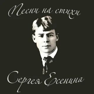 Есенин стихи музыка слушать