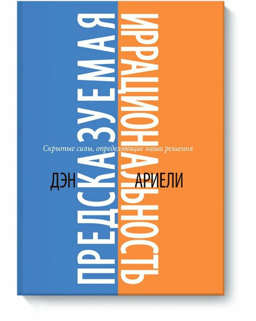 Дэн ариэли. Предсказуемая иррациональность книга. Предсказуемая иррациональность Дэн Ариэли. Дэн Ариели. Дэн Ариэли книги.