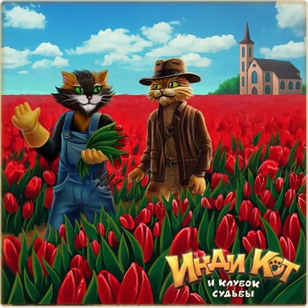 Игры инди кот и клубок судьбы. Индиана кот и клубок судьбы. Инди кот и клубок судьбы. Игра инди кот в сапогах три в ряд. Инди кот.