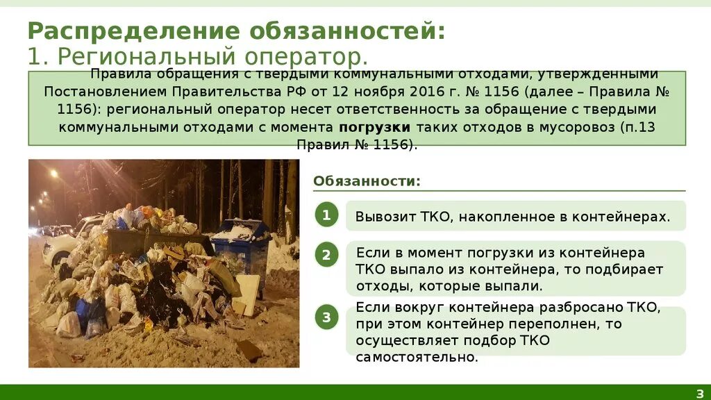 Обязанности регионального оператора по обращению с тко. 1156 тко. ответственность для регионального оператора. реестр региональных операторов по обращению с тко. пп 1156 пунк 17 правил обращения с тко.