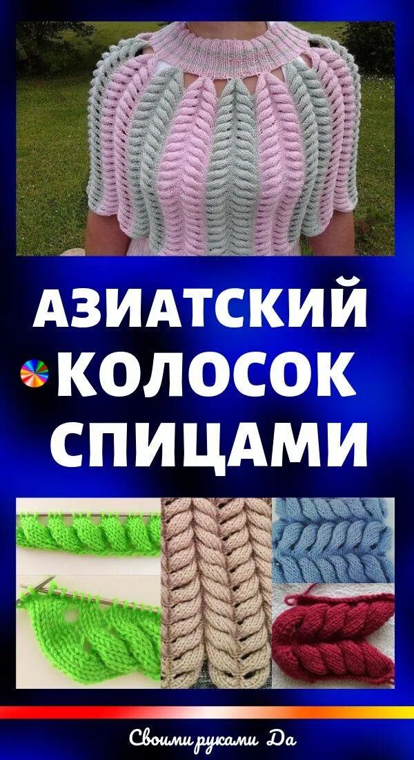 Узоры азиатский колосок. Вязание азиатский колосок спицами. азиатский колосок спицами схема вязания. узор азиатский колосок спицами. азиатский колосок спицами схема.