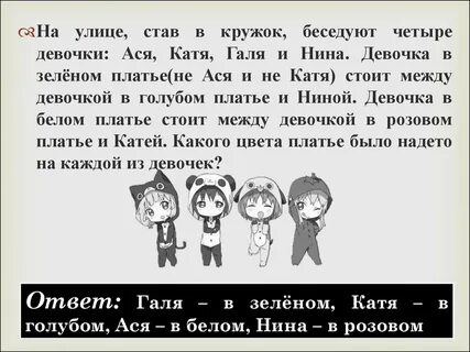 Задача четыре девочки