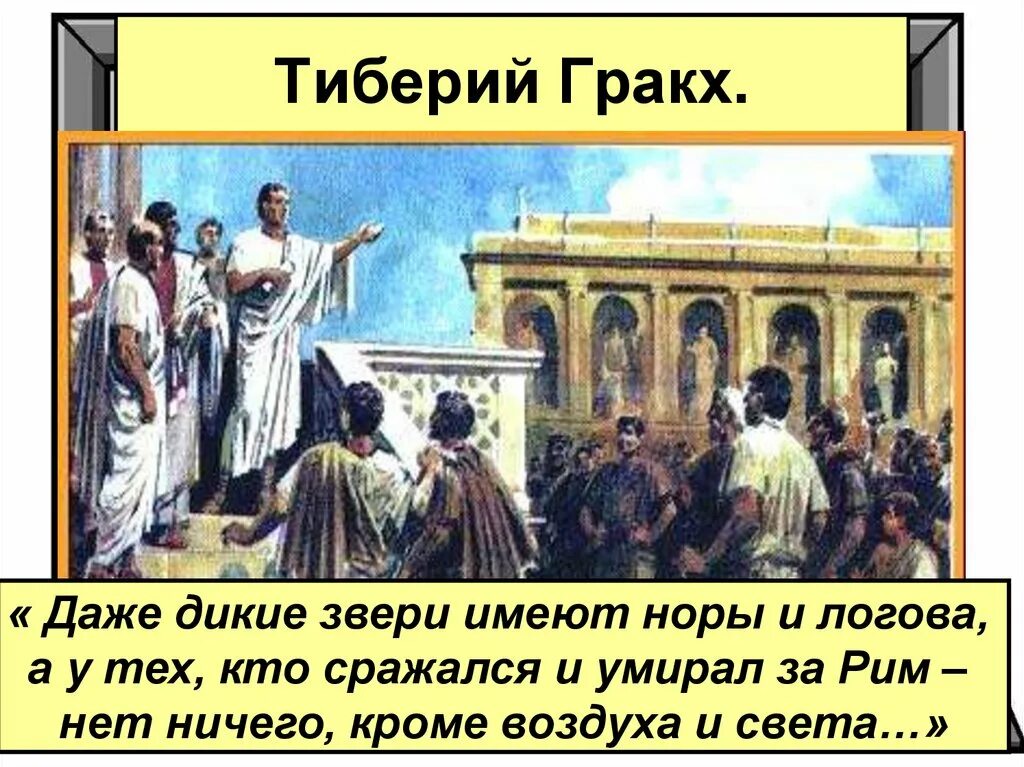 Почему разорение земледельцев тревожило тиберия. Гибель Тиберия Гракха. Гракхи в древнем Риме. Тиберий Гракх народный трибун.