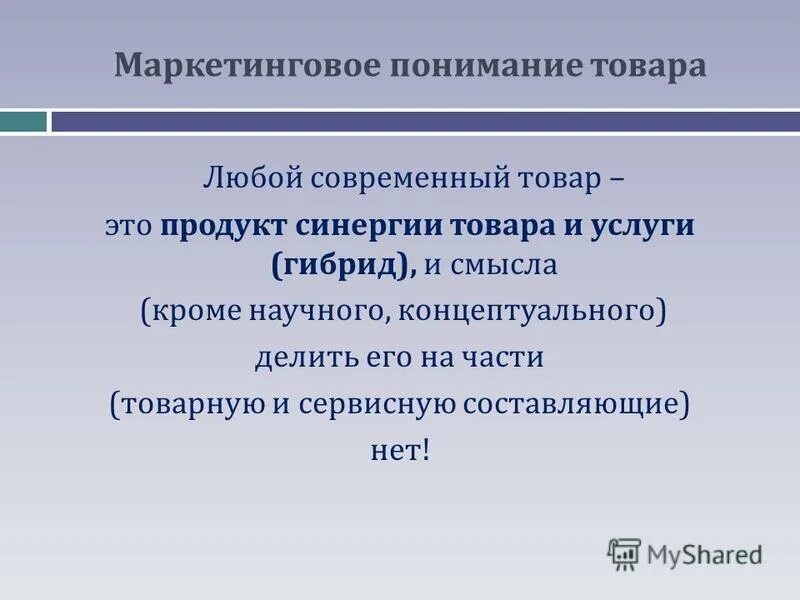 Маркетинговое понимание товара. Характер товара в таможне. Классификация товаров по эластичности спроса. Как представить свой товар. Смысл товара.