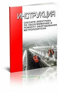Инструкция слесаря электрика по ремонту электрооборудования