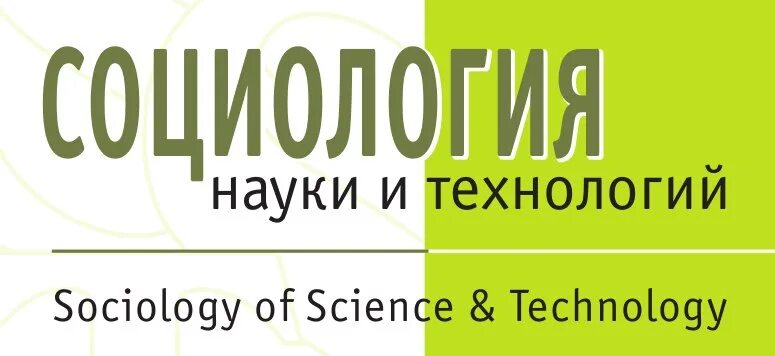 Социология науки и технологий. Социологические журналы. Научный журнал по социологии. Социология науки 1973.