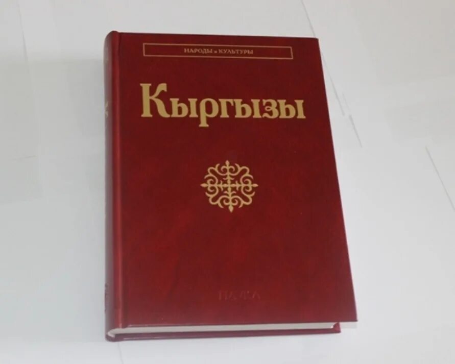 Запретная книга. Книга кыргызский. Кыргызские книги. Кыргызские книги. Учебник по кыргызскому.