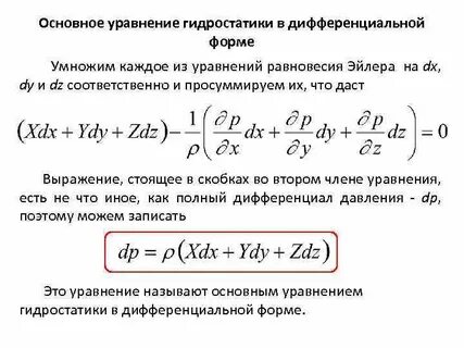 Основное уравнение гидростатики