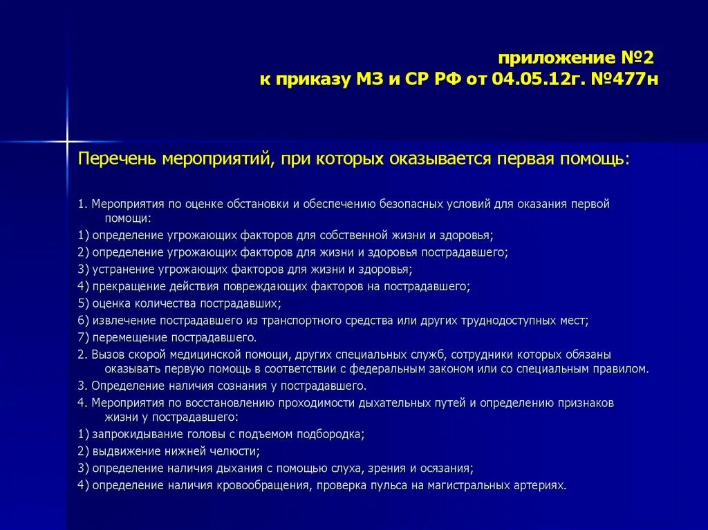 Рф 477н от 04.05 2012. Вызов скорой медицинской помощи, других специальных служб. Алгоритм вызова скорой медицинской помощи. Перечень мероприятий специализированной врачебной помощи. Виды вызовов скорой помощи.