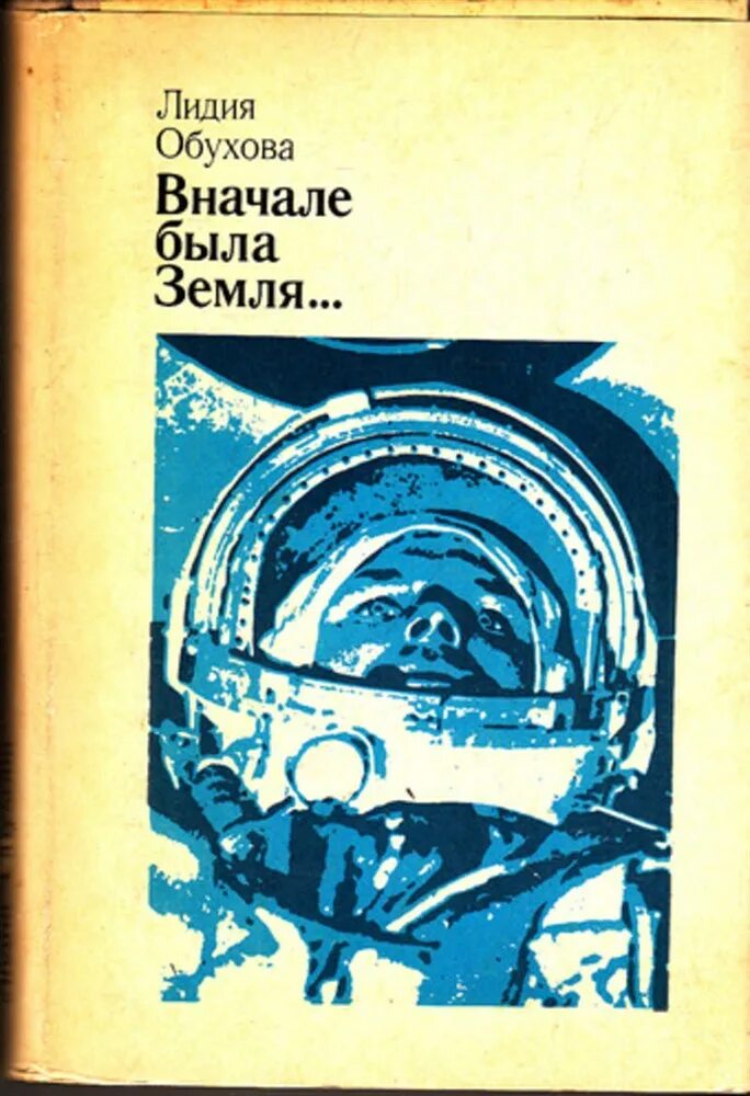 Л обухов как мальчик стал космонавтом. Книги о Гагарине. Художественные книги о земле. Книги о Гагарине для детей.