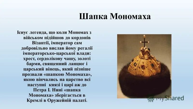 Шапка мономаха доклад 4 класс окружающий. Шапка мономаха 4 класс. легенда о шапке мономаха. мономах шапка мономаха. проект окружающий мир шапка мономаха.