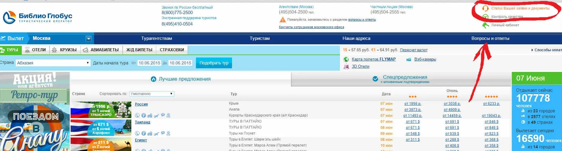 Библио Глобус туристический оператор. Турагентство Библио Глобус. Библио Глобус личный кабинет. Библио Глобус Москва туроператор.