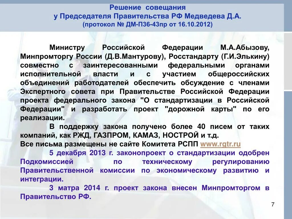 Правительство рф протокол. Протокол правительства. Протокол правительства РФ. Протокол председателя правительства. Протокол заседания правительства РФ.