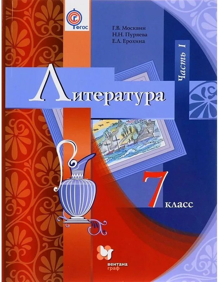 Литра 7 класс. Литература 7 класс москвин. литература 7 класс учебник. учебник по литературе 7 класс.