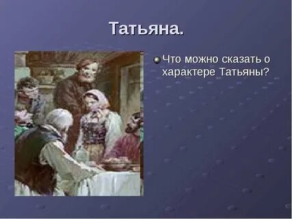 Описание татьяны из муму