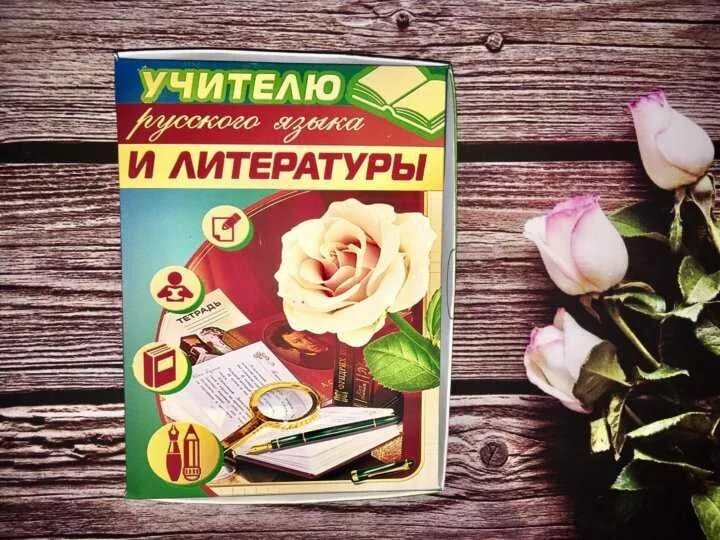 Стих учителю русского и литературы. Открытка учителю литературы. Открытка учителю русского языка. Открытка учителю русского и литературы. Открытка с днём рождения учителю русского языка и литературы.