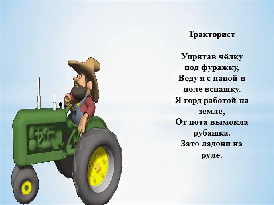 Слова песни тракторист. Стишки про тракториста. Стих про трактор. Стихотворение про тракториста для детей. Сельскохозяйственные профессии.