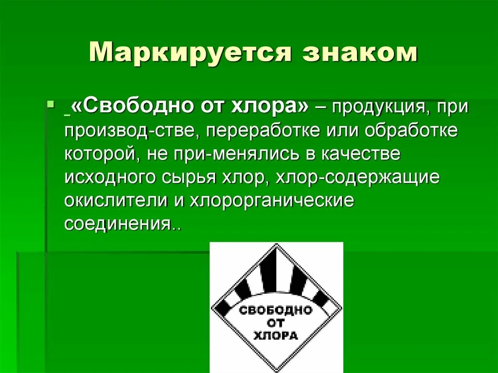 Знак свободно. Знак свободно от хлора. Свободно от хлора экологический знак. Маркировочный знак свободно от хлора. Экознак свободно от хлора.