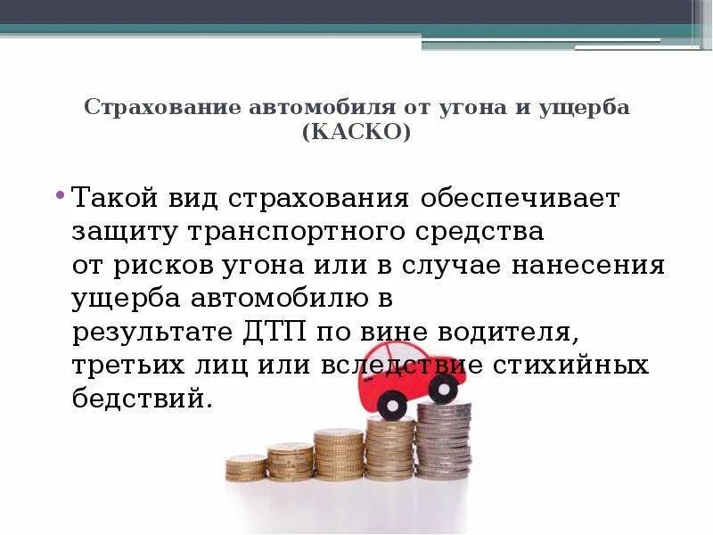 Виды страхового ущерба. Транспортное средство застраховано от ущерба. Страхование авто от угона. Ущерб при угоне автомобиля страхование. Застраховать автомобиль от ущерба