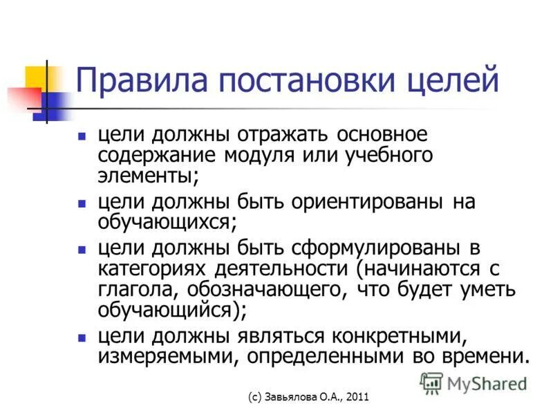 Использование элементов с целью. Правила постановки целей. Правило постановки цели. Любая работа начинается с постановки цели. Цели Завьялова.