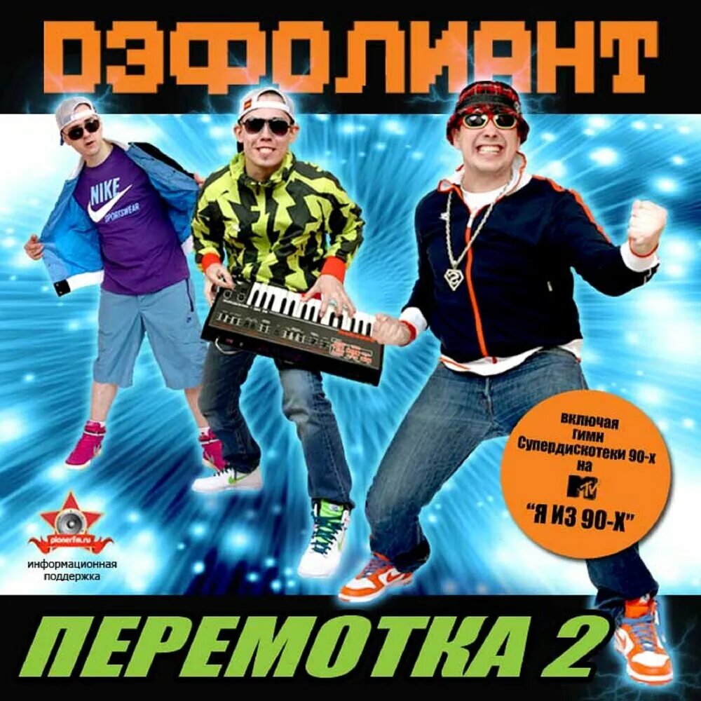 Группа мираж 1980. Дискотека 90-х. Фристайл 1991 группа. Электроклуб 2. Дефолиант я из 90-х.