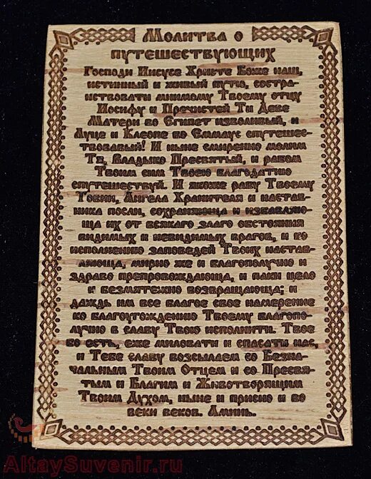 Молитва о путешествующих слушать. Молитва о путешествующих на машине Николаю Чудотворцу. Молитва путешествующи. Молитва Николаю Чудотворцу о путешествующих. Молитва о путешествующих на самолете.