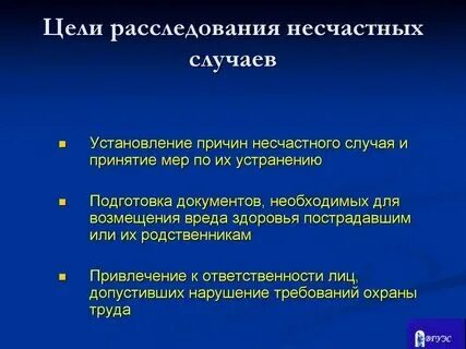 Сопутствующие причины несчастных случаев. Сопутствующие причины несчастных случаев