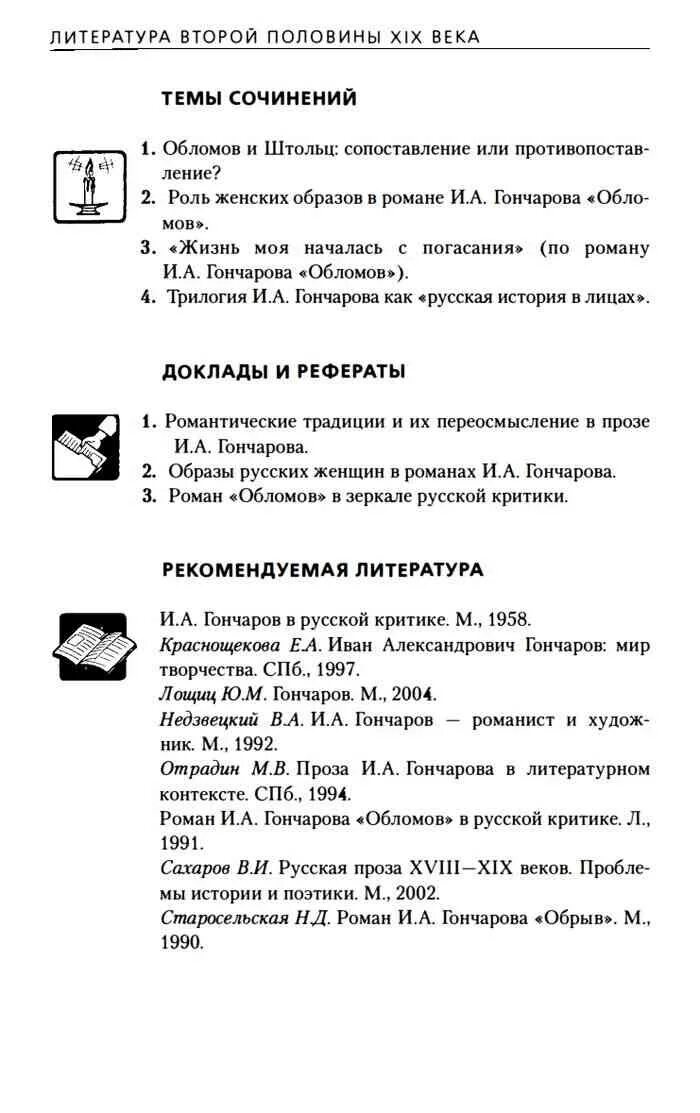 Темы сочинений по роману обломов 10 класс. Темы сочинений по обломову. темы сочинений по роману обломов. темы сочинений по обломову 10 класс. темы сочинений обломов 10 класс.