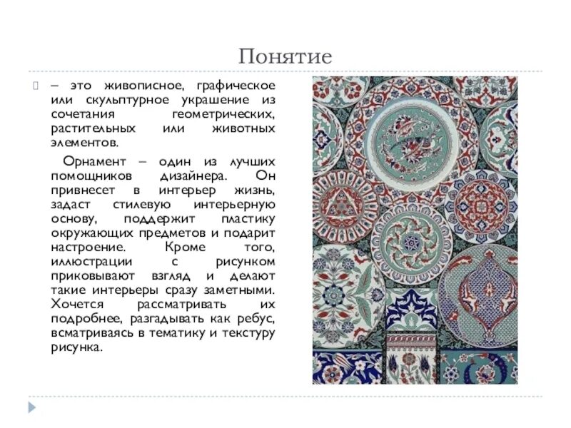Живописное графическое или скульптурное украшение из повторяющихся