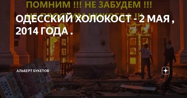8 16 2 мая. Одесса 2 мая дом профсоюзов помним. дом профсоюзов в одессе 2 мая 2014.