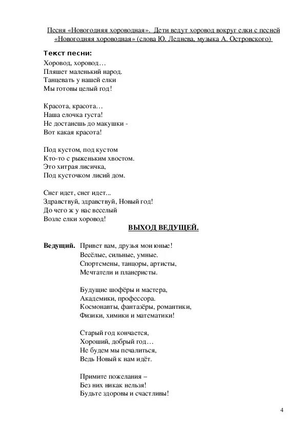 Текст песни Здравствуй новый год. Хоровод пляшет маленький народ текст. Слова песни хоровод хоровод пляшет маленький народ текст. Песня Здравствуй новый год текст песни. Текст песни немало праздников у нас