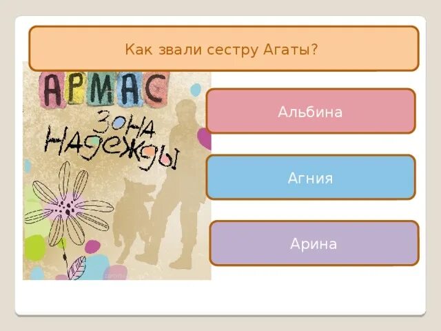 Как сестру сводную зовут