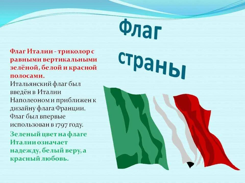 Код флага италии. Флаг Италии обозначение цветов. Флаг Италии что означают цвета. Цвета итальянского флага. Италия флаг значение.