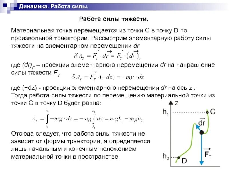 Работа силы тяжести всегда. Чем определяется работа силы тяжести. работа силы тяжести определение. работа силы тяжести при перемещении тела. работа силы тяжести пример.