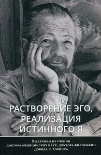Дэвид хокинс