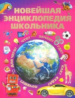 Новая энциклопедия интернета