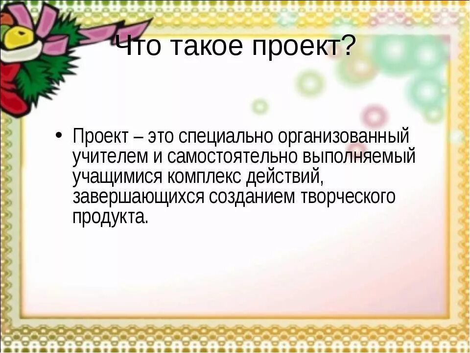 Что такое проект можно выбрать несколько вариантов. Проект в начальной школе. что такое проект в начальной школе определение. проект это определение для детей. проект школы.