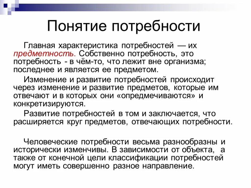 Изменение потребности рынка. Характеристика понятия потребность. Важная характеристика потребностей это. Основная характеристика потребностей. Определите характеристику понятия потребность..