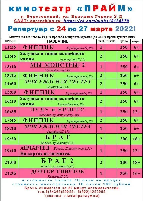 Афиша прайм березовский свердловская. Афиша прайм березовский свердловская. Афиша прайм березовский свердловская. Афиша прайм березовский свердловская. Кинотеатр прайм березовский расписание на воскресенье.