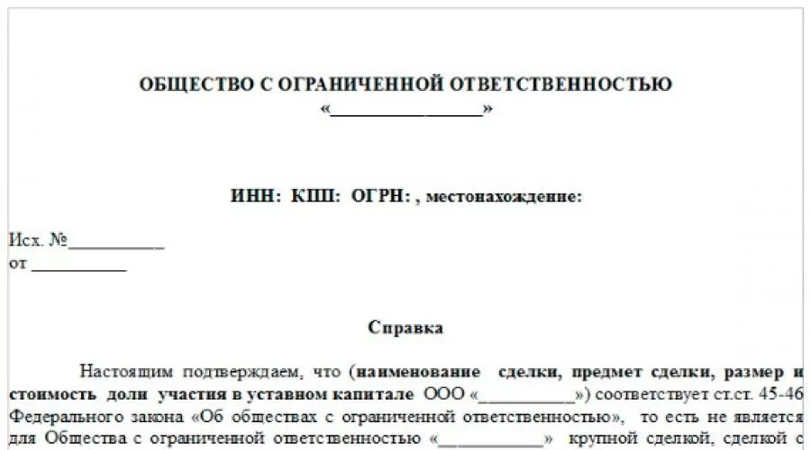 Акт общества с ограниченной ответственностью. Справка о крупной сделке образец для ООО. Справка о некрупности сделки для ООО образец. Справка сделка не является крупной образец. Письмо о крупной сделке образец.