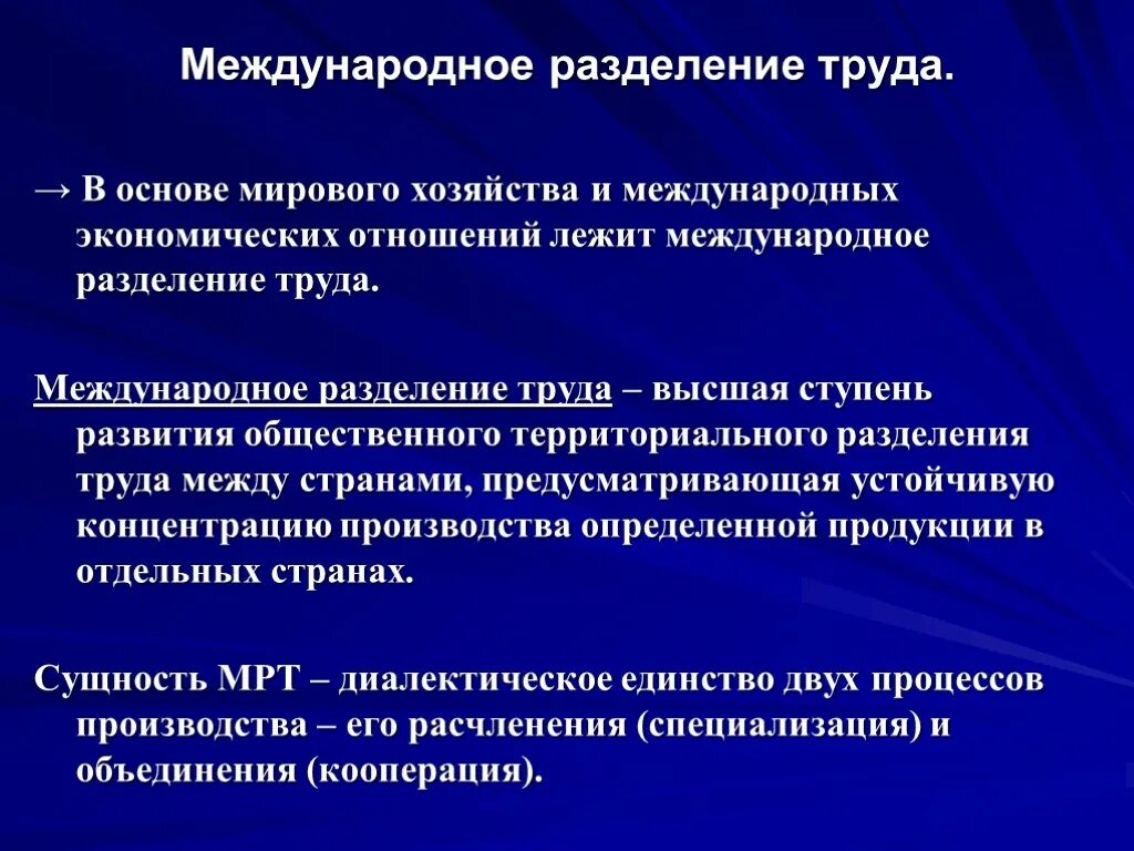 В основе функционирование мировой экономики лежит международное. Международное Разделение труда. Понятие международного разделения труда. Разделение труда в мировой экономике. Международное Разделение труда (мрт).