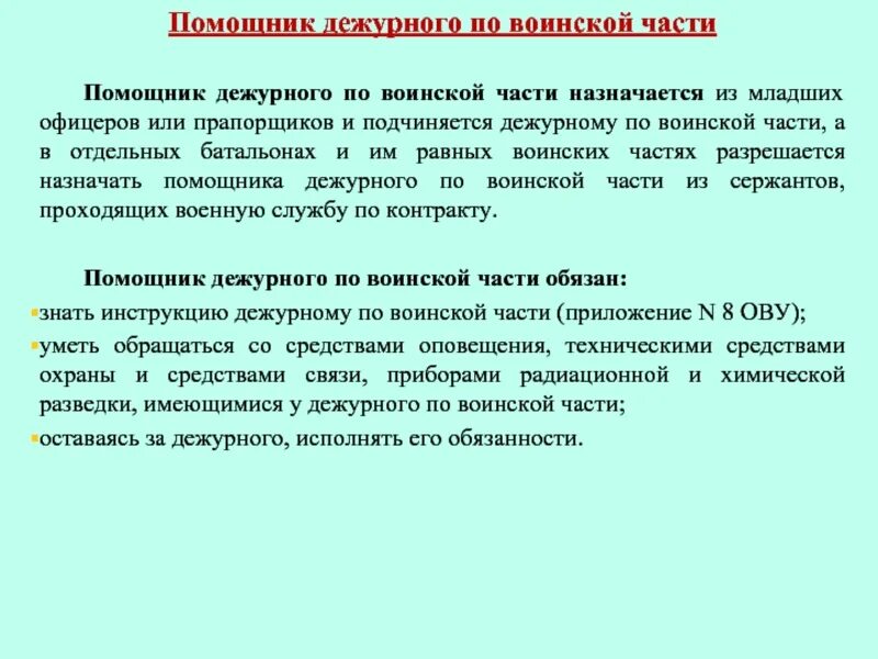 Оперативный дежурный обязан. Обязанности помощника дежурного по батальону. Обязанности помощника дежурного по части устав вс РФ. Помощник дежурного по контрольно пропускному пункту. Обязанности помощника дежурного по полку.