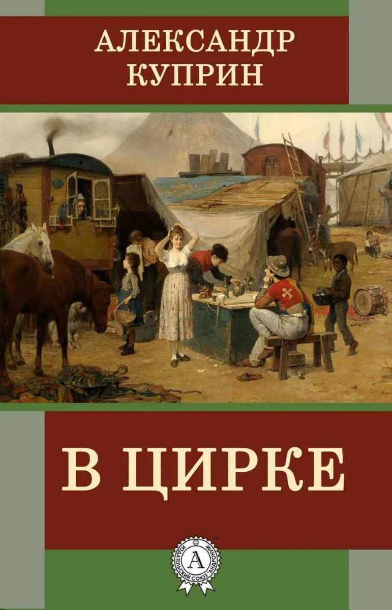 Куприн в цирке краткое содержание. В цирке куприн книга. куприн а.и. &quot;в цирке&quot;. в цирке куприн иллюстрации.