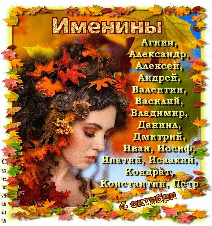 Именины 4 декабря. 4 октября именины. 4 июня день ангела. день ангела 4 ноября. 4 октября именины картинки.