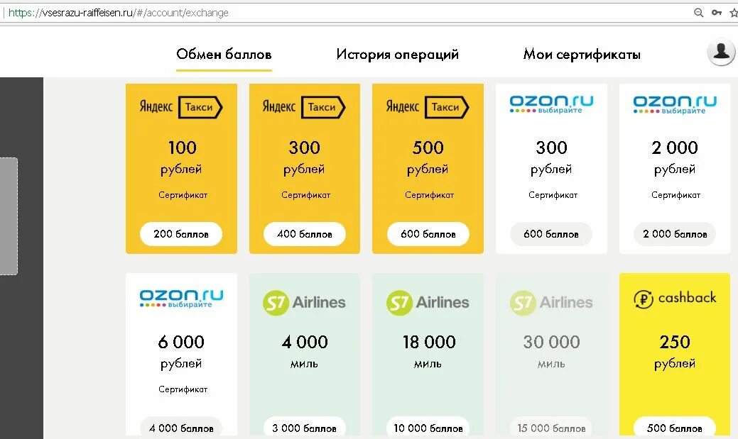 Райффайзен баллы. Обмен баллов. Райффайзенбанк баллы обменять. Райффайзен кэшбэк баллы.