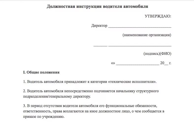 Должностная инструкция внутреннего контроля. Должностная инструкция. Должностная инструкция водителя. Формуляр должностной инструкции. Должностная инструкция водителя образец.