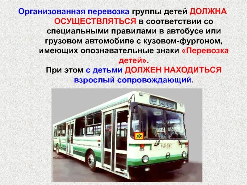 Пассажирские перевозки с ребенком. Организованная перевозка группы детей. Перевозка детей групповые перевозки. Организованная перевозка групп детей автобусами. Детям о транспорте.